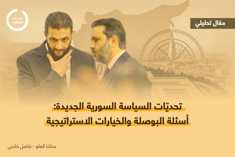 تحديّات السياسة السورية الجديدة: أسئلة البوصلة والخيارات الاستراتيجية