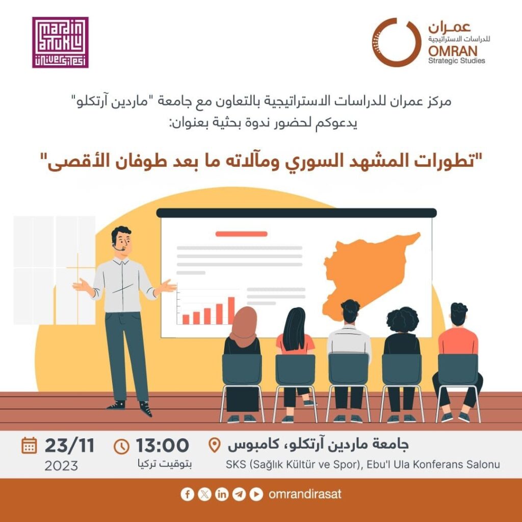 بالتعاون مع جامعة “ماردين آرتكلو”… دعوة لحضور ندوة بحثية عامة بعنوان: “تطورات المشهد السوري ومآلاته ما بعد طوفان الأقصى”