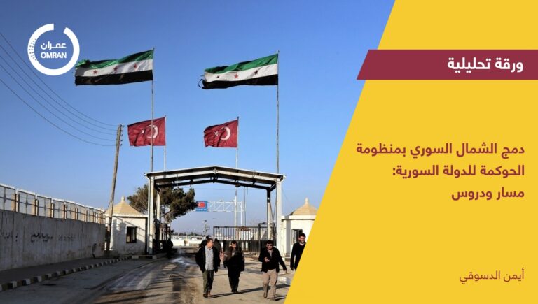 دمج الشمال السوري في منظومة الحوكمة للدولة السورية  مسار ودروس