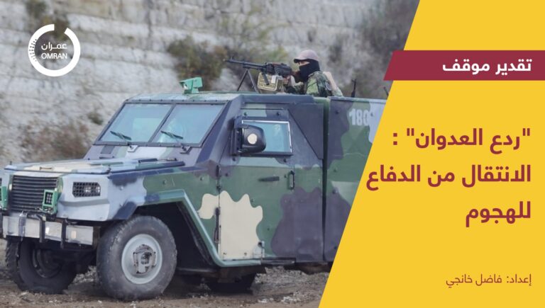 “ردع العدوان”: الانتقال من الدفاع للهجوم
