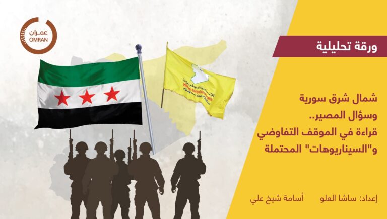 شمال شرق سورية وسؤال المصير..قراءة في الموقف التفاوضي و”السيناريوهات” المحتملة