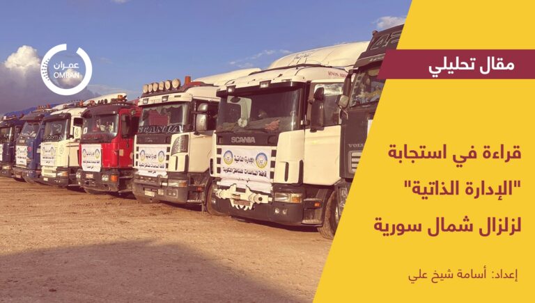 قراءة في استجابة “الإدارة الذاتية” لزلزال شمال سورية