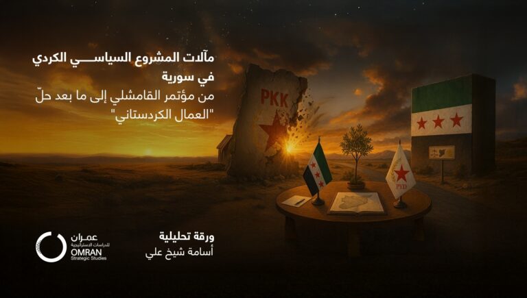 مآلات المشروع السياسي الكردي في سورية من مؤتمر القامشلي إلى ما بعد حلّ “العمال الكردستاني”
