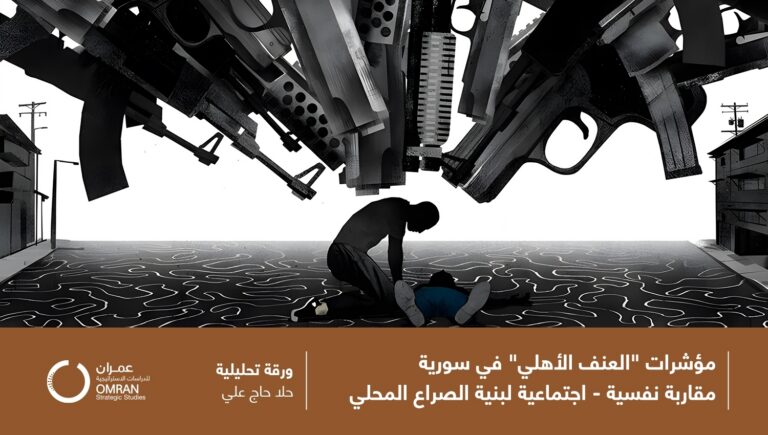 مؤشرات “العنف الأهلي” في سورية..مقاربة نفسية – اجتماعية لبنية الصراع المحلي
