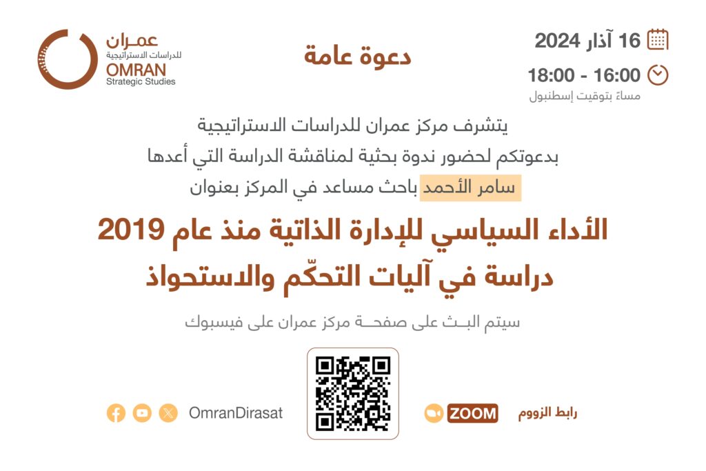 ندوة بحثية| الأداء السياسي للإدارة الذاتية منذ عام 2019: دراسة في آليات التحكّم والاستحواذ