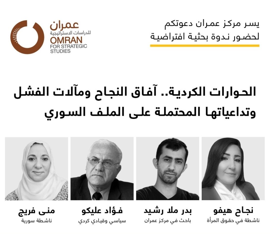 ندوة بحثية | الحوارات الكُردية.. آفاق النجاح ومآلات الفشل وتداعياتها المحتملة على الملف السوري”