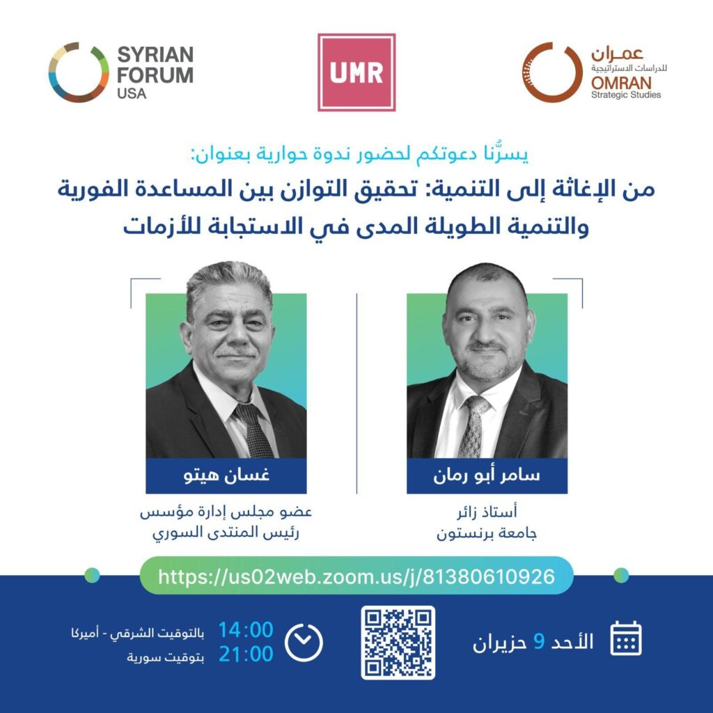ندوة حوارية | من الإغاثة إلى التنمية: تحقيق التوازن بين المساعدة الفورية والتنمية طويلة المدى في الاستجابة للأزمات